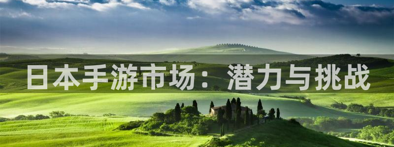 28大神加拿大开奖历史预测：日本手游市场：潜力与挑战