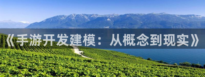 豪门国际app苹果版：《手游开发建模：从概念到现实》