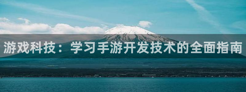 28大神开奖预测：游戏科技：学习手游开发技术的全面指南