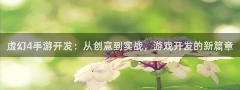 豪门国际加拿大在线预测：虚幻4手游开发：从创意到实战，游戏开