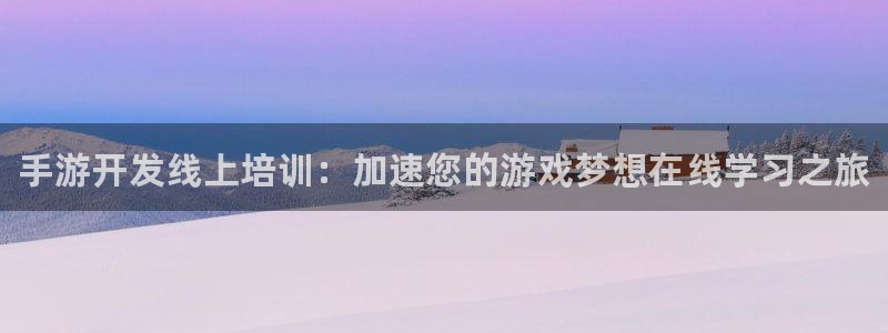pc28大神软件客户端下载：手游开发线上培训：加速您的游戏梦
