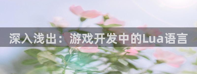豪门国际预测官网：深入浅出：游戏开发中的Lua语言